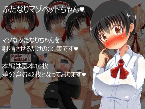 ふたなりマゾペットちゃん メイン画像