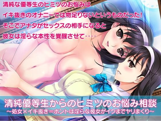 清純優等生からのヒミツのお悩み相談〜処女×イキ抜き=ホントは淫らな彼女がイクまでヤリまくり〜 メイン画像