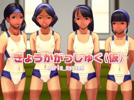 きょうかがっしゅく（仮） メイン画像