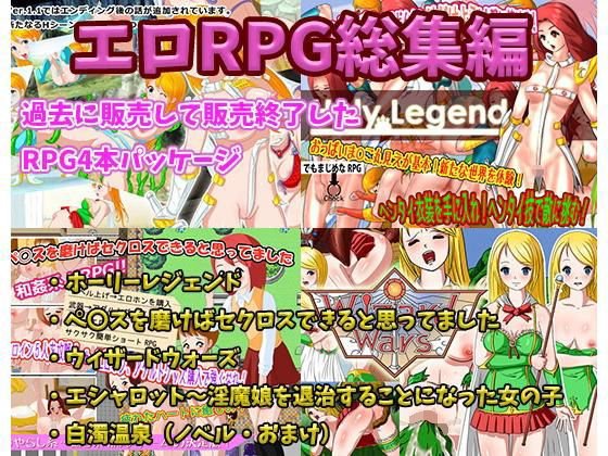 エロRPG総集編 メイン画像