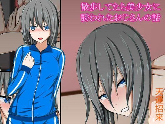 散歩してたら美少女に誘われたおじさんの話 メイン画像