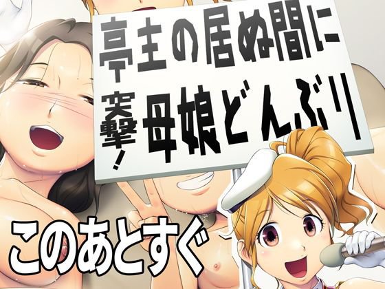 亭主の居ぬ間に突撃！母娘どんぶり メイン画像