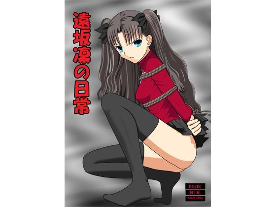 遠坂凛の日常 メイン画像