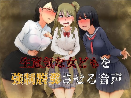 生意気な女どもを強制脱糞させる音声 メイン画像