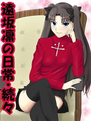 遠坂凛の日常・続々 メイン画像