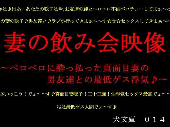 妻の飲み会映像〜ベロベロに酔っ払った真面目妻の男友達との最低ゲス浮気♪〜 メイン画像