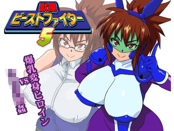 獣換ビーストファイター5 メイン画像