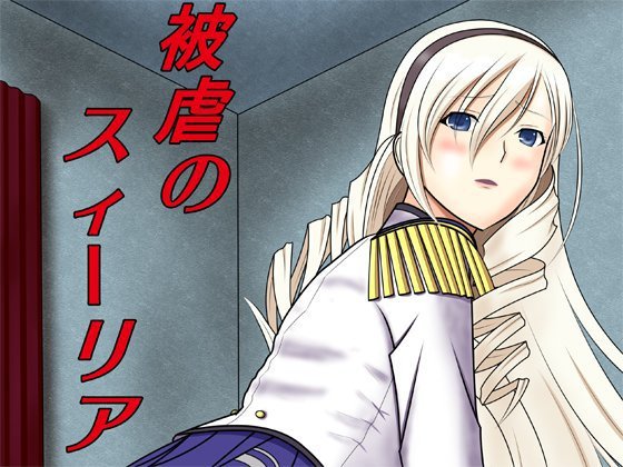 被虐のスィーリア メイン画像