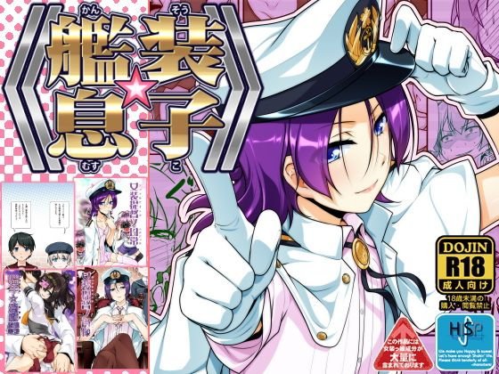 艦装☆息子〜艦○れ二次創作コンピレーション〜 メイン画像