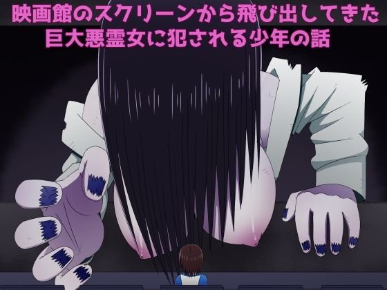 映画館のスクリーンから飛び出してきた巨大悪霊女に犯される少年の話 メイン画像