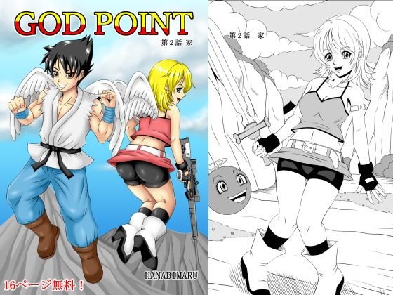GOD POINT第2話 メイン画像