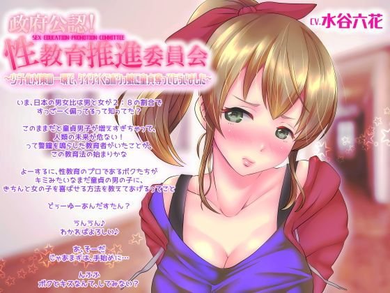 政府公認！性教育推進委員会〜少子化対策の一環で、グイグイくるボクっ娘に童貞奪ってもらいました〜 メイン画像