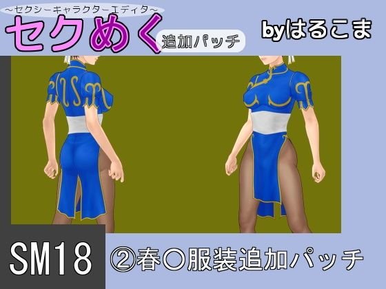 SM18（2）春○服装追加パッチ メイン画像