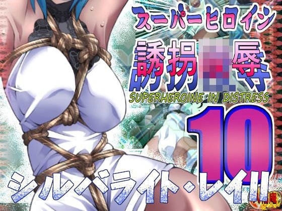 スーパーヒロイン誘拐陵辱10 シルバライト・レイII メイン画像
