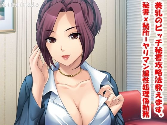 美乳のビッチ秘書攻略法教えます。秘書x秘所=ヤリマン課性処理係勤務 メイン画像