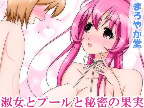 淑女とプールと秘密の果実 メイン画像