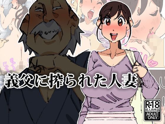 義父に搾られた人妻 メイン画像