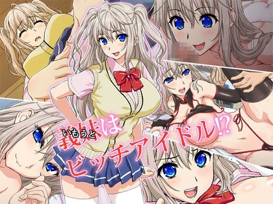 義妹（いもうと）はビッチアイドル！？ メイン画像