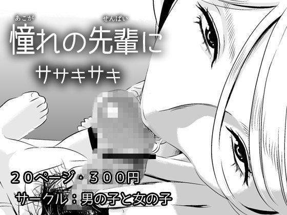 憧れの先輩に 〜ひみつの浮気フェラチオ！〜 メイン画像
