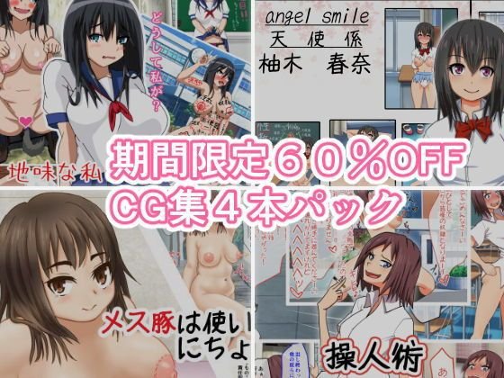 【期間限定60％OFF】恥辱少女4本パック メイン画像