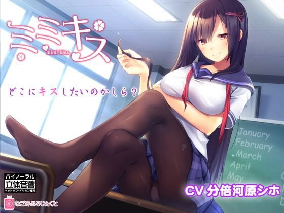ミミキス-先輩彼女- メイン画像