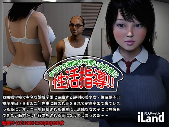 キモヲタ教師が、可愛い女生徒に 性活指導！！ メイン画像