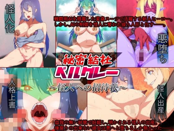 秘密結社ベルグレー〜怪人への招待状〜 メイン画像