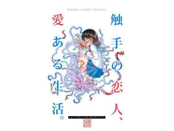 触手の恋人、愛ある生活。 メイン画像