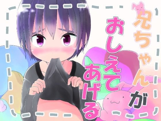 兄ちゃんがおしえてあげる メイン画像