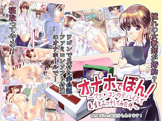 オナホでぽん！〜ファ○コンのデバイスで先生とエッチしてみた件〜 メイン画像