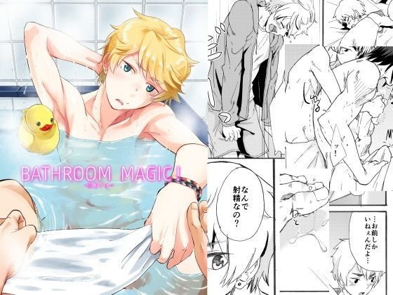 Bathroom magic！ - 三船リオ - メイン画像