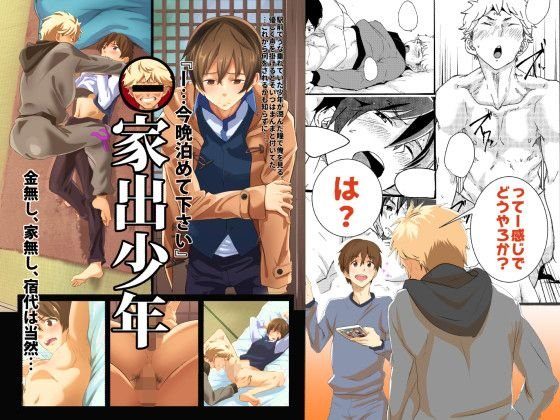 家出少年-金無し、家無し、宿代は当然…- メイン画像