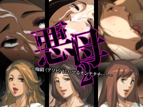 悪母2〜痴戯(アソビ)にハマるオンナタチ…!〜 メイン画像