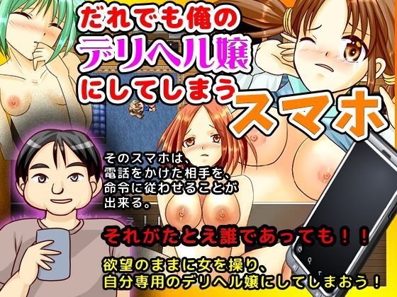 だれでも俺のデリヘル嬢にしてしまうスマホ メイン画像