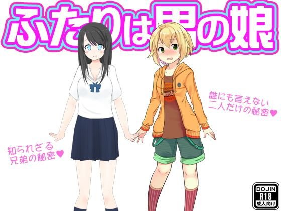 ふたりは男の娘 メイン画像