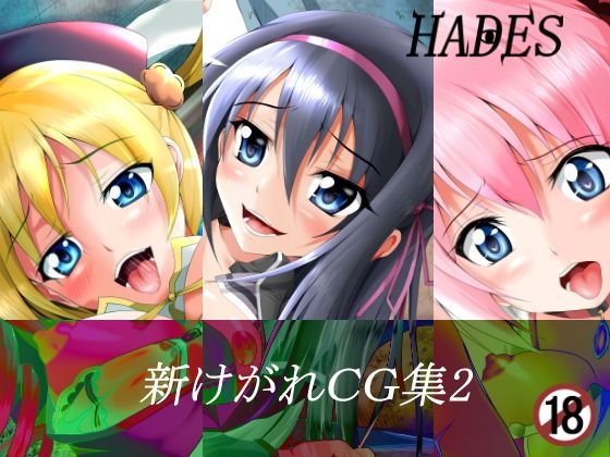 新けがれcg集2 メイン画像