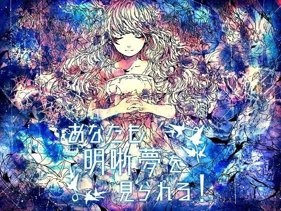 【ハイレゾ対応】あなたも明晰夢を見られる！【催眠音声】 メイン画像