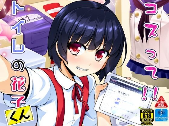 コスって！！トイレの花子くん メイン画像