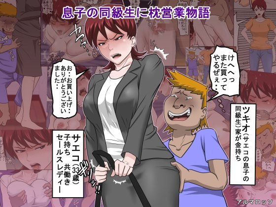 息子の同級生に枕営業物語 メイン画像