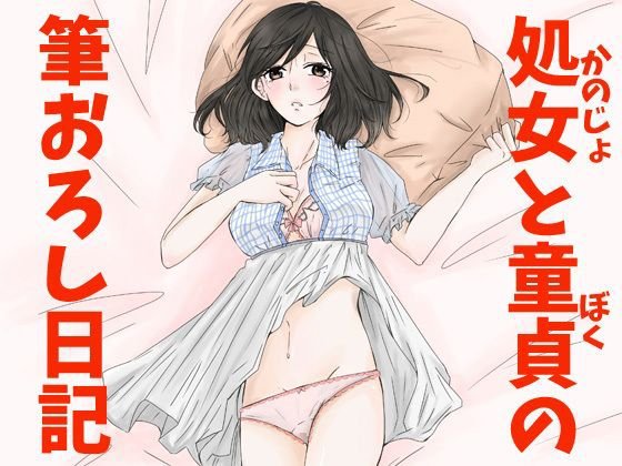 処女と童貞の筆おろし日記/彼女と僕の筆おろし日記 メイン画像