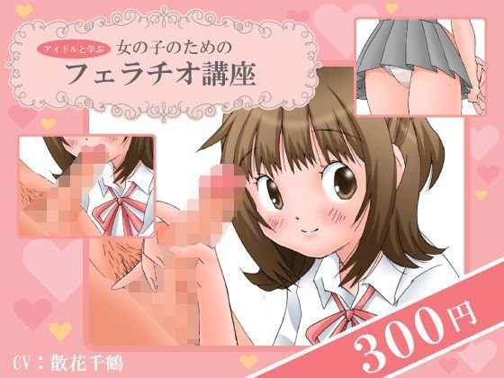 ＜アイドルと学ぶ＞女の子のためのフェラチオ講座 メイン画像