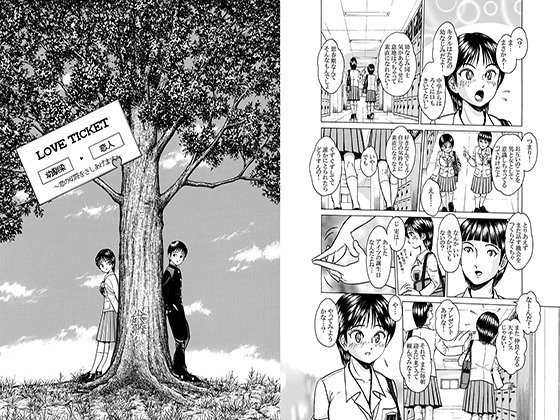 LOVE TICKET 〜恋の切符をさしあげます〜 メイン画像