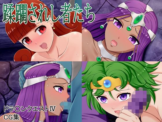 蹂躙されし者たち メイン画像