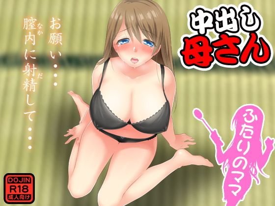中出し母さん メイン画像