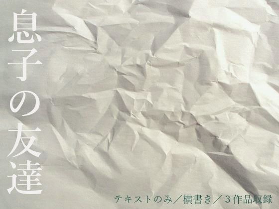 息子の友達 メイン画像