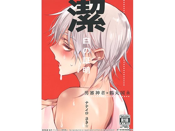 潔白の証明 メイン画像