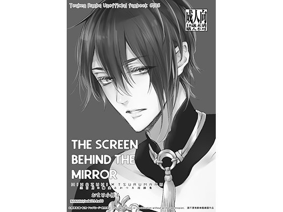 THE SCREEN BEHIND THE MIRROR（「三日月宗近x鶴丸国永 みかつる再録集」オマケ小冊子） メイン画像