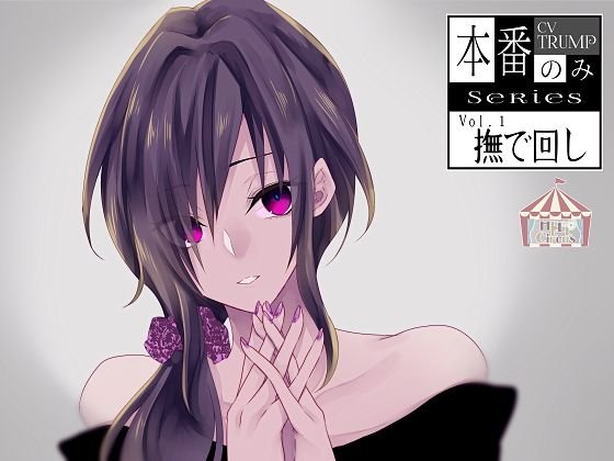 【本番のみSeries1】撫で回し メイン画像