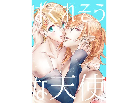 はぐれそうな天使 メイン画像
