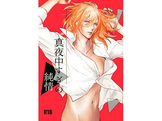 真夜中すぎの純情 メイン画像
